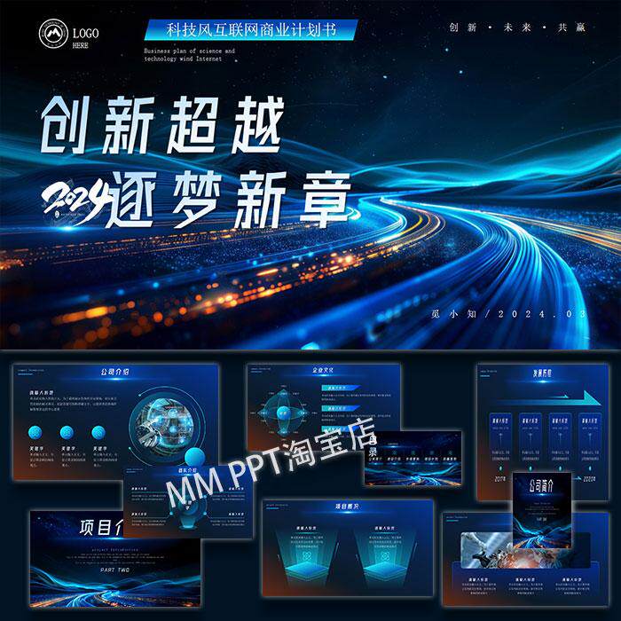 蓝色商务高级科技风动态音效PPT模板商业计划书产品推广设计素材
