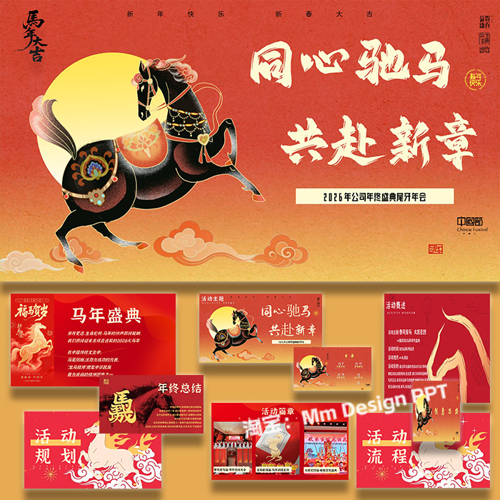 ppt模板新春年终盛典企业公司活动策划方案案例素材