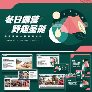ppt模板圣诞露营地产项目活动策划方案案例素材