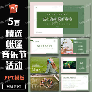 精选城市帐篷露营主题音乐节活动策划方案ppt模板案例合集