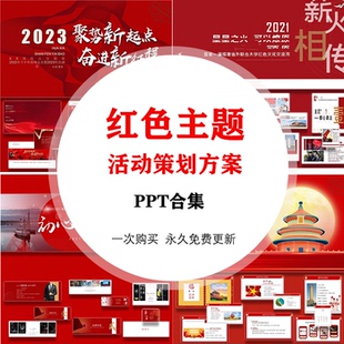 ppt模板红色文化购买合集活动策划方案案例效果图设计素材模版