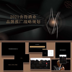 ppt模板深色系白酒舍得酒业品牌推广战略规划活动策划方案素设计