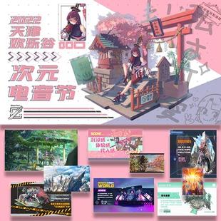 ppt模板文旅景区二次元电音节活动策划方案模板（首页图片）设计