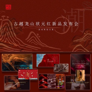 ppt模板白酒越酒古越龙山新品发布会活动方案ppt模板设计素材