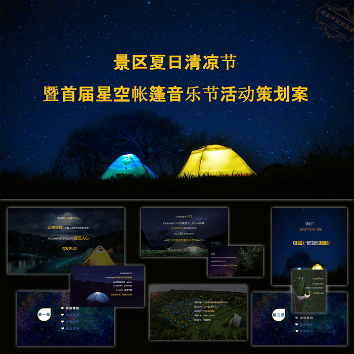 ppt模板景区夏日清凉节星空帐篷音乐节案活动策划方案设计素材