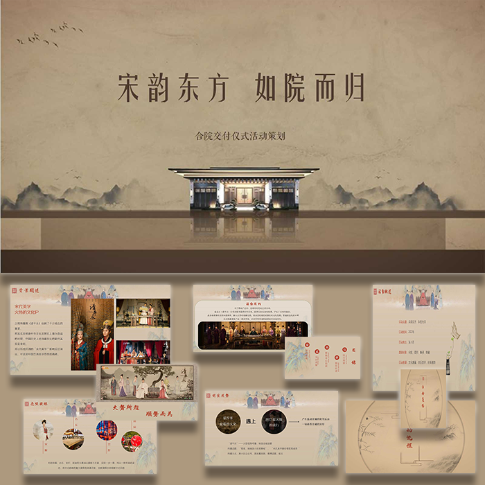 ppt模板中式地产交付仪式宋韵东方宋朝古风活动策划方案模板设计