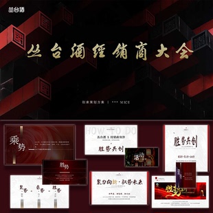 ppt模板白酒品牌经销商大会聚力向新驭势活动策划ppt方案模板设计