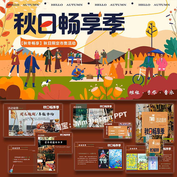 ppt模板秋日限定市集生活节商业地产活动策划方案案例素材图片