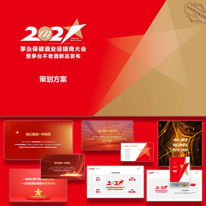 ppt模板2023茅台保健酒业经销商大会新品发布活动方案素设计素材