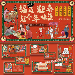 2026马年新春年味市集商场地产活动策划方案案例ppt模板
