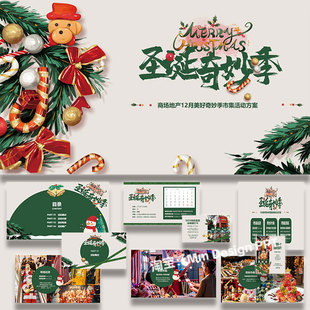 商场市集活动系列神秘冬季 策划方案ppt模板 圣诞奇妙季