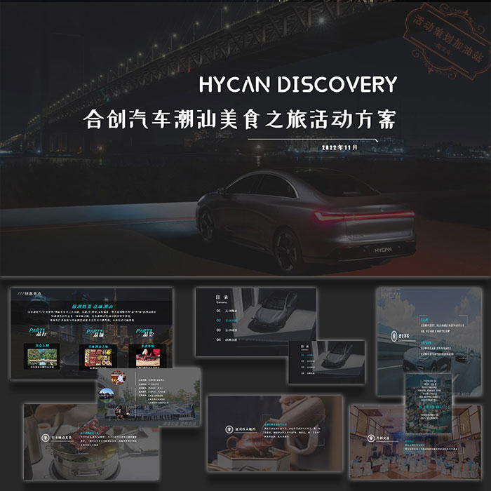 汽车品牌潮汕美食自驾试驾游活动策划方案案例素材ppt模板