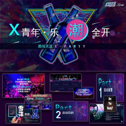 ppt模板啤酒品牌潮玩电音节X青年乐潮全开活动策划方案模板素设计