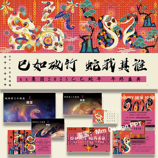 企业公司蛇年年会活动策划方案ppt模板案例素材