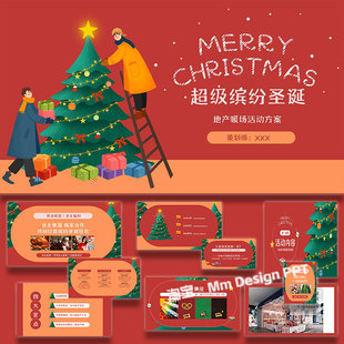 ppt模板圣诞节地产项目暖场活动策划方案案例素材