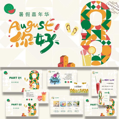 ppt模板夏季8月暖场暑假嘉年华August你好活动策划ppt方案模板