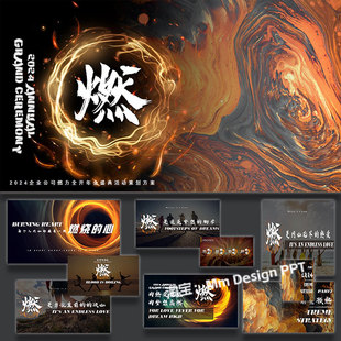 ppt模板企业年会盛典燃力全开活动策划方案案例素材