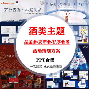 酒类活动策划方案品鉴会私享会新品发布会营销推广ppt模板合集