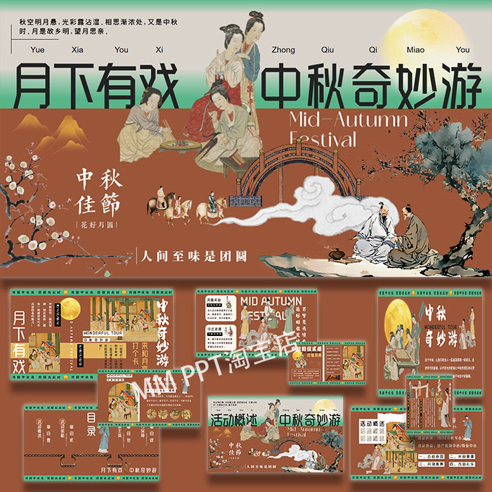 中秋节古风游园会活动策划方案ppt模板案例素材