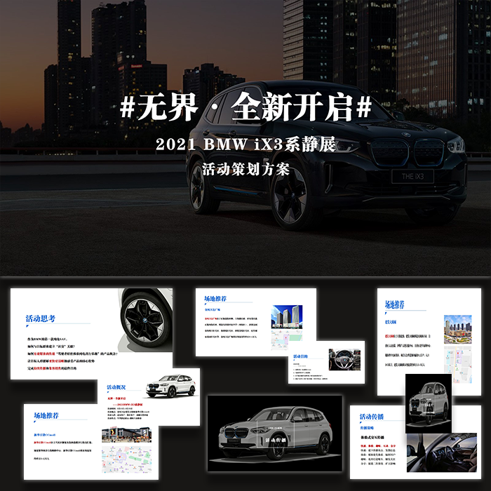 宝马BMW汽车车展静展活动策划方案ppt模板设计素材