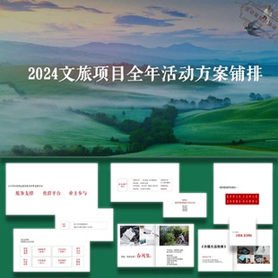 ppt模板2023小镇文旅地产全年暖场活动铺排活动策划方案素材