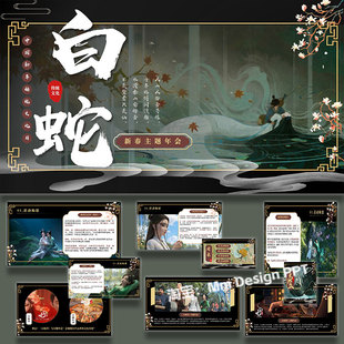 蛇年新春公司年会游园会白蛇主题活动策划方案ppt模板案例素材
