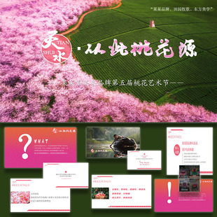 艺术文化节ppt模板文旅景区桃花赏花活动策划方案案例素材