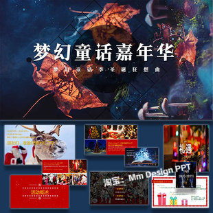 ppt模板圣诞嘉年华梦幻童话季 活动策划方案案例素材