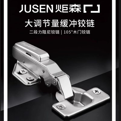 Jusen炬森铰链液压缓冲二段力橱柜门铰链飞机衣柜冷轧钢弹簧合页