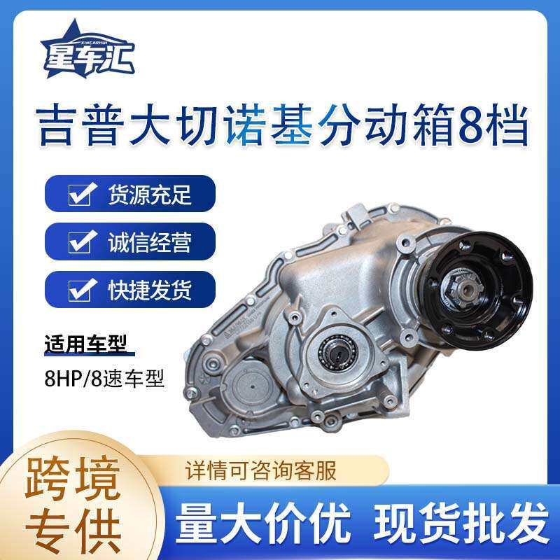 大切诺基8HP/8速分动箱差速器