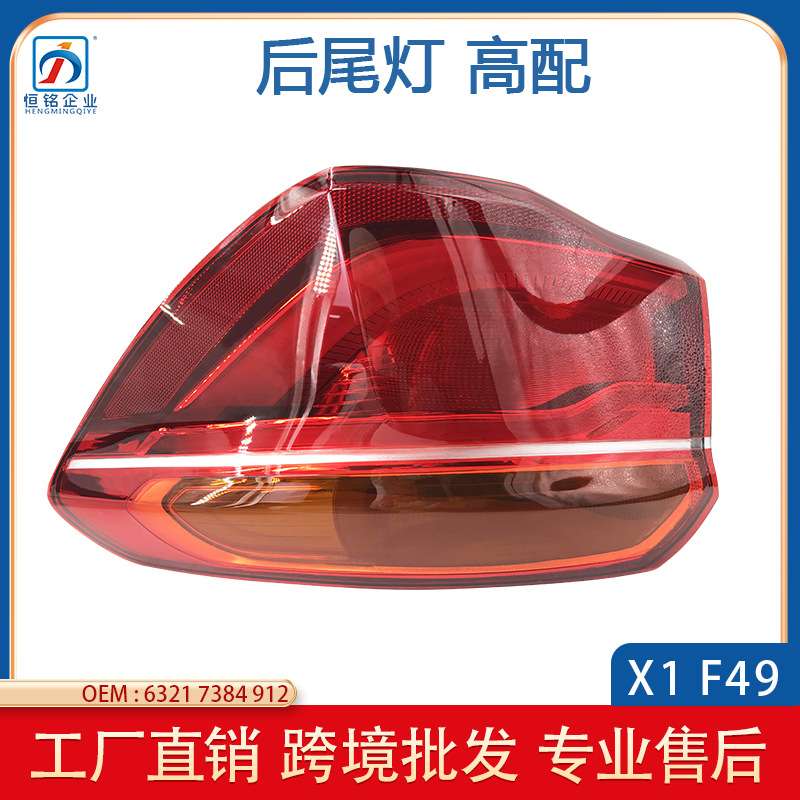 适用宝马BMW X1 F49 LED高配尾灯 外侧弯灯 刹车灯 行车灯 后雾灯