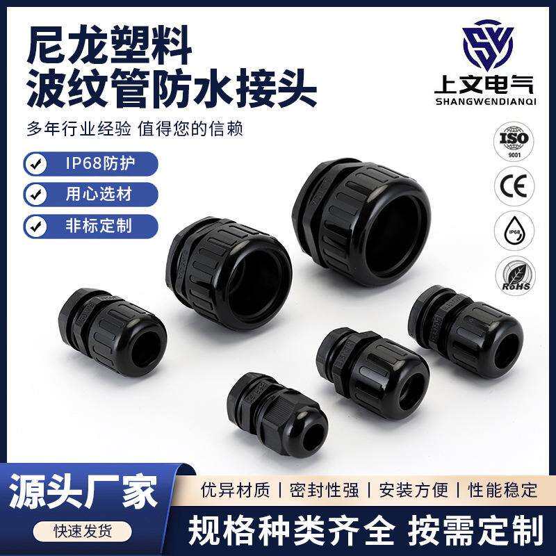 供应尼龙塑料波纹管防水接头密封抗拉快速夹紧式固定规格齐全