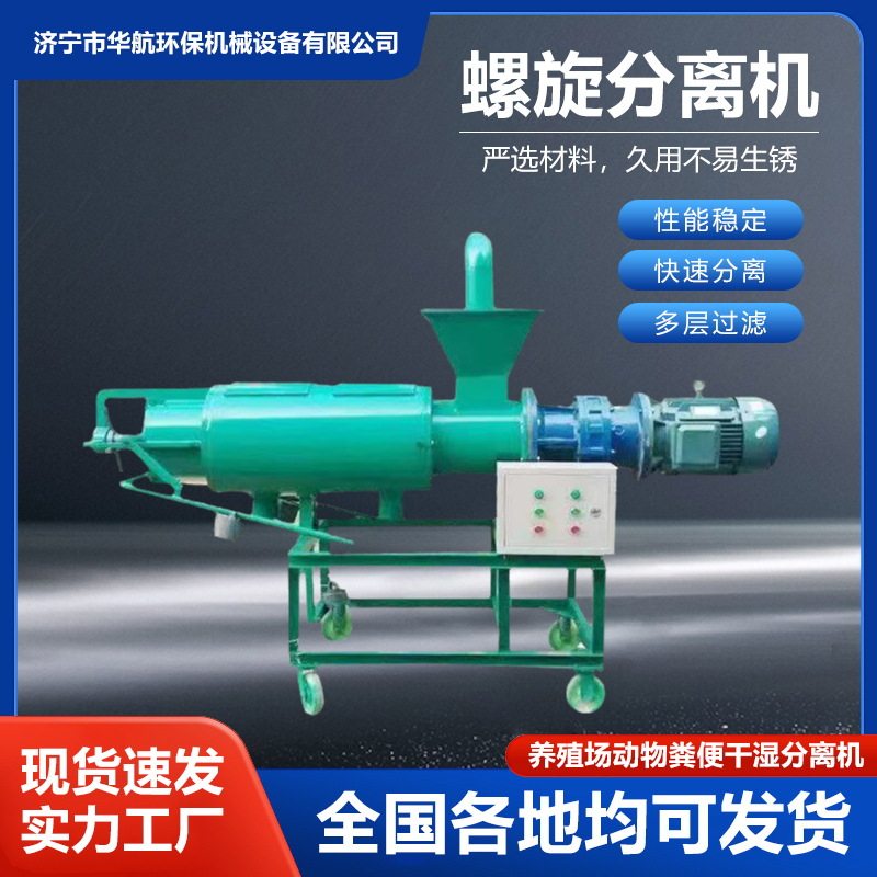 厂家直销牛粪处理机猪粪干湿分离机养殖场畜禽粪便螺旋式脱水设备