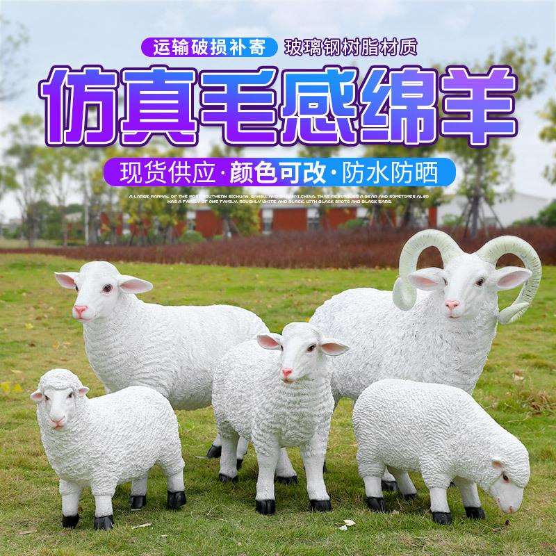 仿真绵羊摆件户外玻璃钢动物雕塑园林景观房产小区农场装饰小品