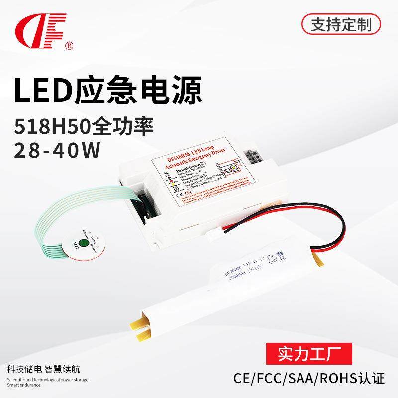 DF登峰518H50全功率应急灯28W应急时间2小时led应急电源
