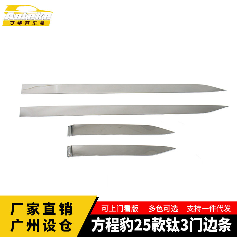 方程豹25款钛3门防刮亮条边条