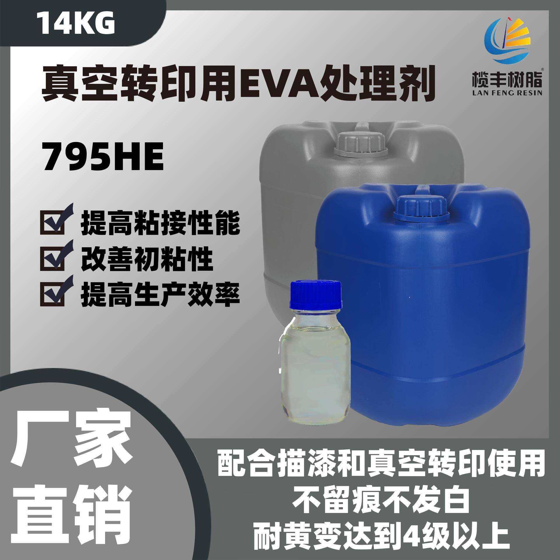 直销耐黄变EVA处理剂胶水助粘剂底涂剂描漆真空转印增粘