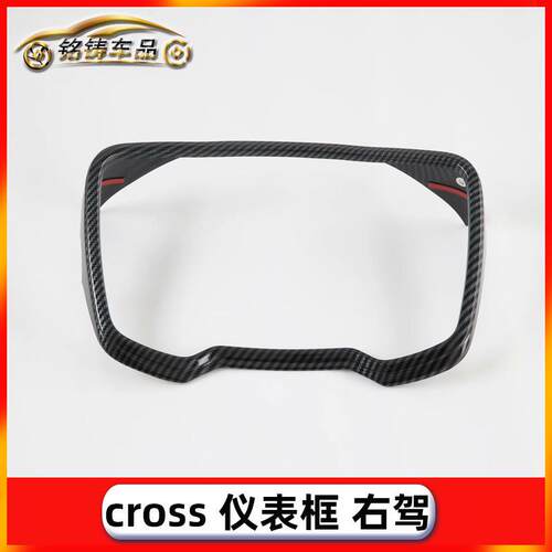 适用于20款卡罗拉CROSS右驾改装仪表框仪表盘亮片贴装饰