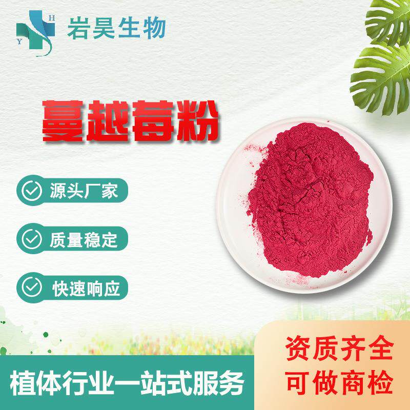 蔓越莓粉果蔬粉速溶果汁粉固体饮料原料水溶性蔓越莓提取物
