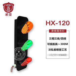 YSHX-120三相电源滑线指示灯车间行车钢厂专用信号指示灯三色灯
