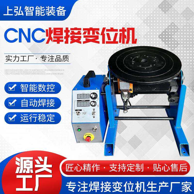 变位机自动旋转工作台法兰管环缝焊接旋转台数控CNC焊接变位机