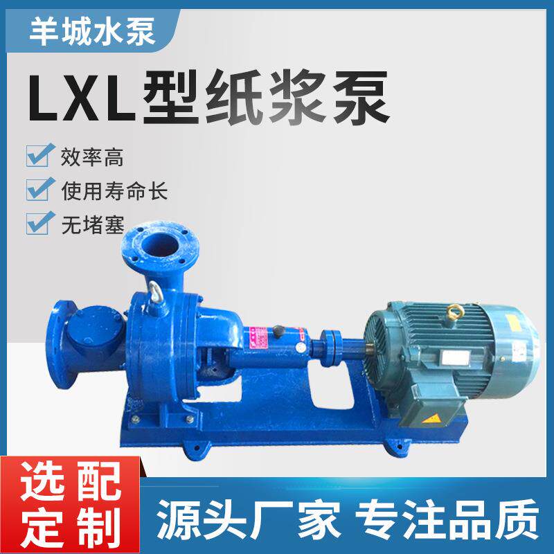 广州羊城无堵塞纸浆泵两相流浆泵LXL型造纸厂泵糖浆泵抽浓浆泵