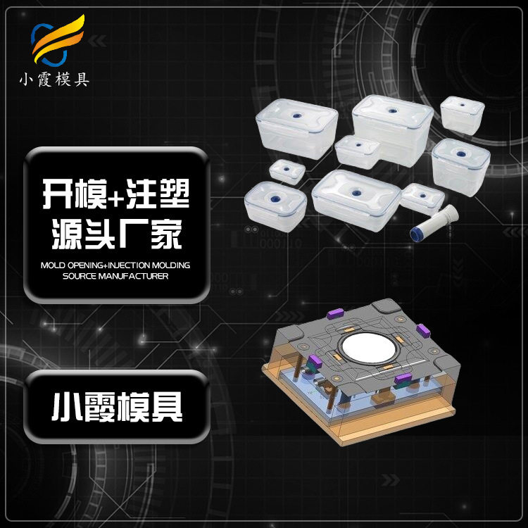 黄岩制造注塑厂\保鲜盒注塑模具大型模具生产工厂\塑料保鲜盒模具