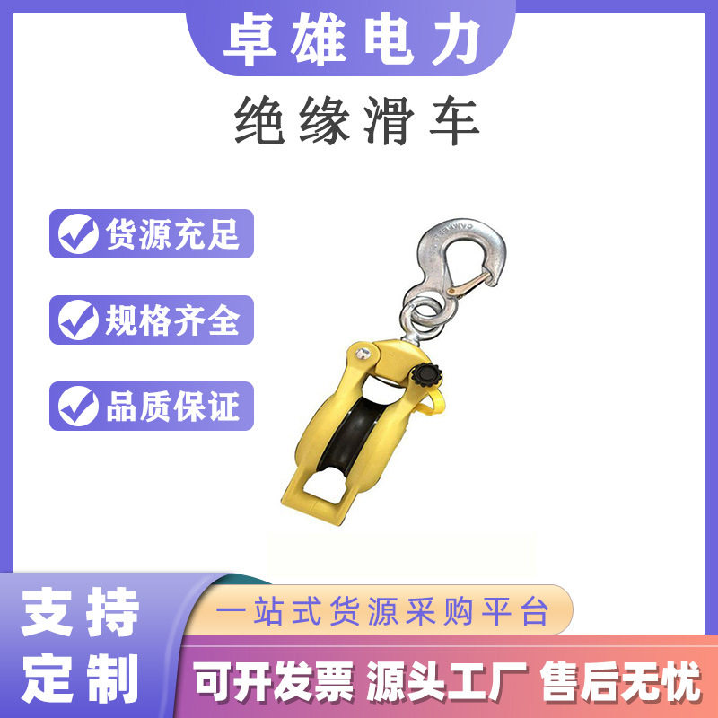 带电作业绝缘侧开口电缆滑轮