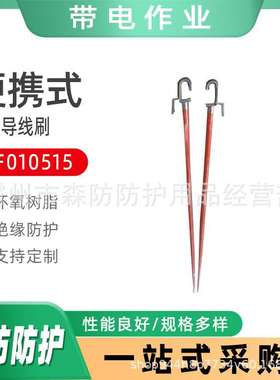 便携式高压导线清洁刷带电作业ZF010515导线刷长柄绝缘杆式导线刷