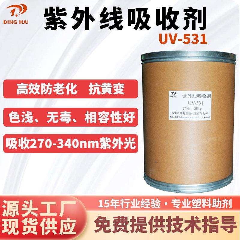 紫外线吸收剂UV-531塑料油漆涂料抗老化防晒耐黄光稳定剂uv531