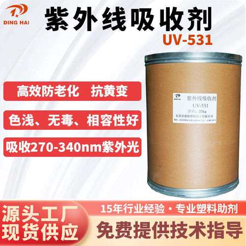 紫外线吸收剂UV-531塑料油漆涂料抗老化防晒耐黄光稳定剂uv531