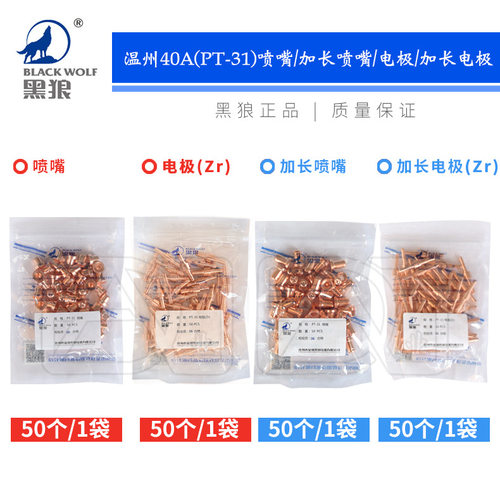 黑狼PT-31温州40A等离子切割电极喷嘴电咀铜割嘴加长型导电咀枪嘴