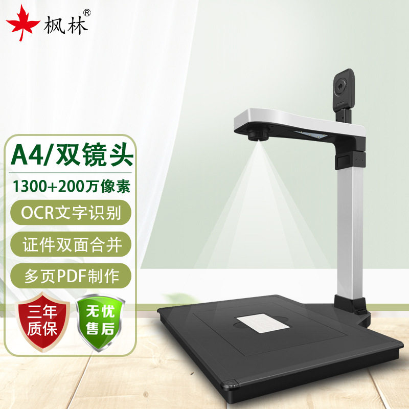 枫林FL1300S高拍仪A4双镜头