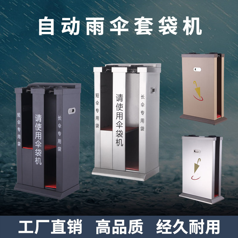 不锈钢自动双头伞袋机烤漆雨伞机酒店雨伞袋大堂雨伞架后开式雨具